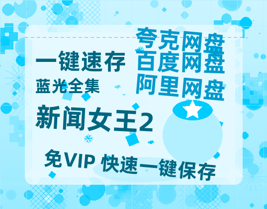 夸克网盘《新闻女王2》百度网盘【HD1280P-MKV国语中字】阿里云盘迅雷资源-热文榜资源