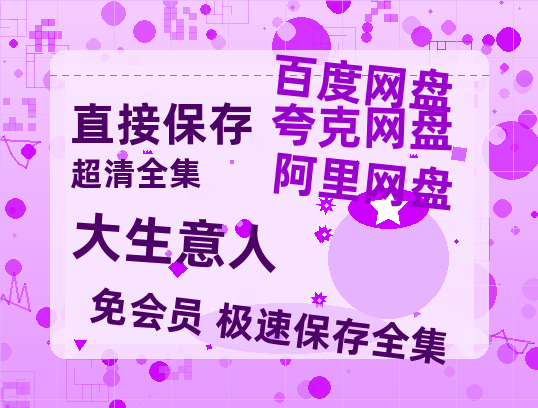 夸克网盘《大生意人》百度云网盘 阿里云网盘 夸克网盘 【1080P高清免费中字】迅雷【1080p高清】-热文榜资源