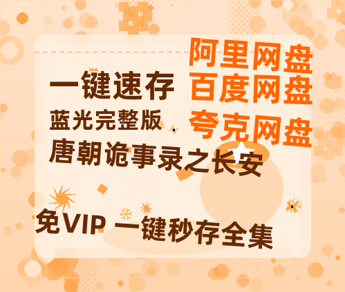夸克网盘《唐朝诡事录之长安》百度云高清夸克网盘无水印资源免费【1080P高清】-热文榜资源