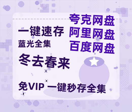夸克网盘《冬去春来》百度云资源「1080p/高清夸克网盘」云网盘-热文榜资源