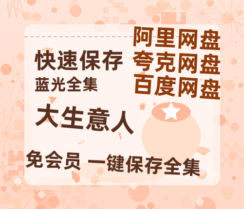 夸克网盘《大生意人》百度云网盘 阿里云网盘 夸克网盘 资源【1280P高清】阿里云盘链接【1280P高清】-热文榜资源