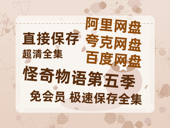夸克网盘《怪奇物语第五季》百度云网盘 阿里云网盘 夸克网盘 在线免费观看[1080p-MP4高清]资源-热文榜资源