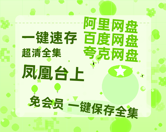 夸克网盘《凤凰台上》HD正版高清百度云资源【1280p超清晰】【1080p高清】-热文榜资源