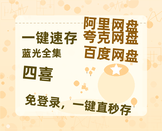 夸克网盘《四喜》百度云网盘 阿里云网盘 夸克网盘 电影免费分享HD1080p高清资源【HD1080P原声版/泄露-MP4原声版】-热文榜资源