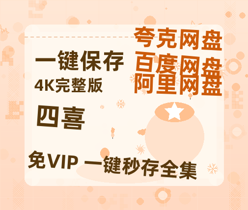 夸克网盘《四喜》在线观看【免费阿里云盘蓝光1280p百度云】网盘资源【1080p】-热文榜资源