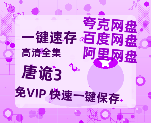 夸克网盘《唐诡3》百度云高清夸克网盘无水印资源免费【1280P清晰】-热文榜资源