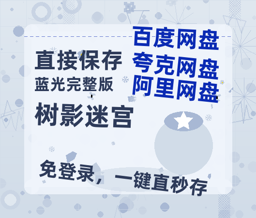 夸克网盘《树影迷宫》资源【HD1080P原声版/泄露-MP4原声版】高清百度云网盘 阿里云网盘 夸克网盘【bd1280P高清】-热文榜资源