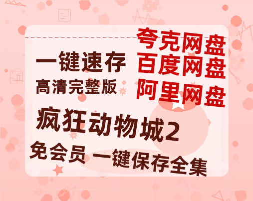夸克网盘《疯狂动物城2》百度网盘在线免费观看〔蓝光1080P泄露版〕【720高清免费】-热文榜资源