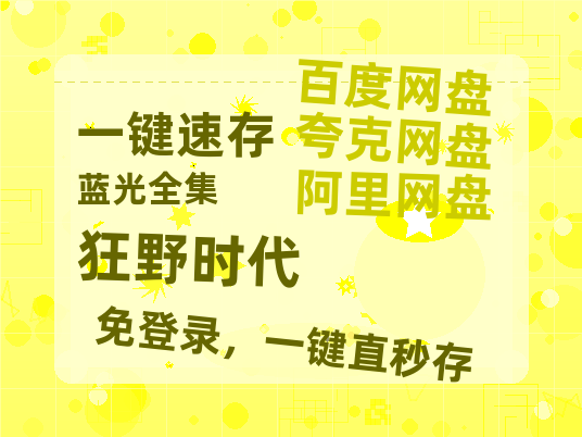 夸克网盘《狂野时代》百度云【720高清免费】磁力链接【高清1080P】-热文榜资源