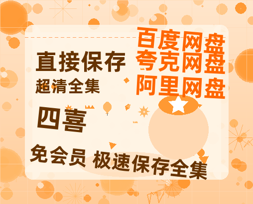 夸克网盘《四喜》百度云资源高清「BD720p1080pMp4迅雷」网盘高清阿里云盘资源-热文榜资源