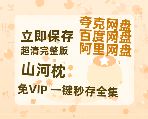 夸克网盘《山河枕》百度云网盘 阿里云网盘 夸克网盘 【1080P高清】迅雷云盘【高清1080P】-热文榜资源