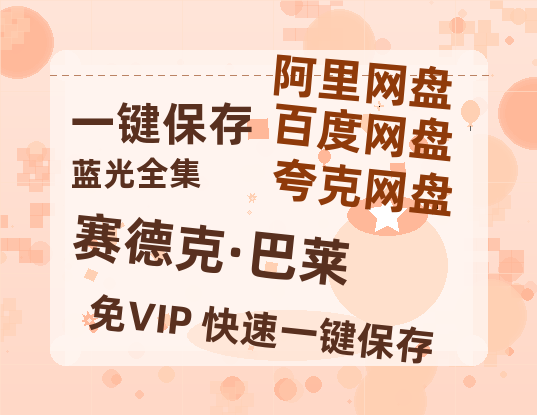 夸克网盘《赛德克·巴莱》百度云网盘 阿里云网盘 夸克网盘 资源国语阿里云盘资源在线观看「高清」-热文榜资源