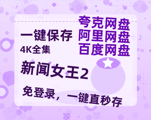 夸克网盘《新闻女王2》百度云网盘 阿里云网盘 夸克网盘 [HD1080p]免费资源分享【1080P高清免费】-热文榜资源