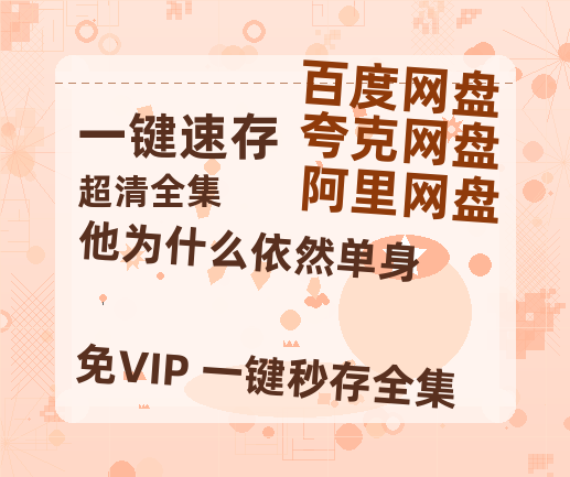 夸克网盘《他为什么依然单身》2025新百度云[1080p高清电影中字]百度网盘【BD1280P高清】-热文榜资源