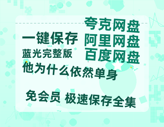 夸克网盘《他为什么依然单身》百度云网盘 阿里云网盘 夸克网盘 DVD版免费(免费观看)【1280p高清】-热文榜资源