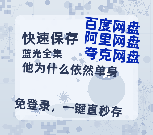 夸克网盘《他为什么依然单身》链接超清版百度云网盘 阿里云网盘 夸克网盘 资源【BD1280P/泄露-MKV】【HD1080P】-热文榜资源