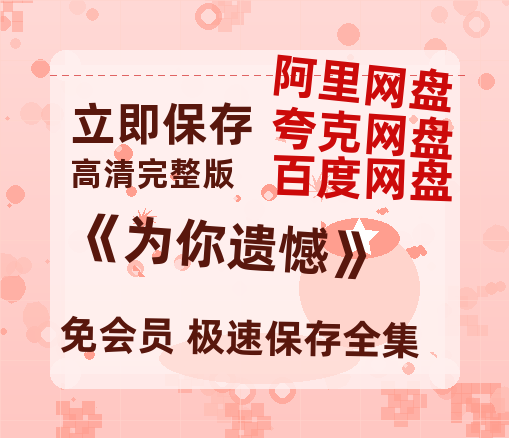 夸克网盘《《为你遗憾》》百度云高清夸克网盘无水印资源免费-热文榜资源
