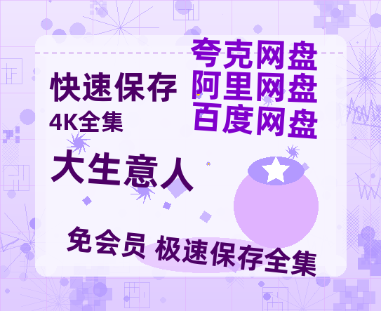 夸克网盘《大生意人》百度云阿里云盘【完整HD1080p/MP4中字】云网盘-热文榜资源