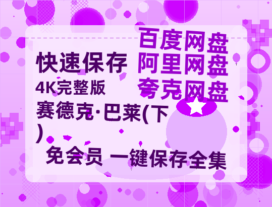 夸克网盘《赛德克·巴莱(下)》百度云网盘 阿里云网盘 夸克网盘 迅雷夸克网盘资源免费高清-热文榜资源