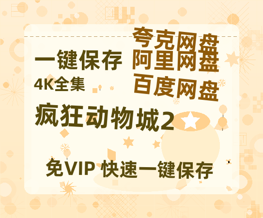夸克网盘《疯狂动物城2》免费百度云网盘 阿里云网盘 夸克网盘 1080pHD高清免费资源-热文榜资源