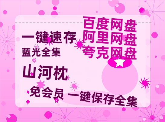 夸克网盘《山河枕》百度云网盘 阿里云网盘 夸克网盘 资源[HD-MP4]国语[1080P]【1280p】-热文榜资源