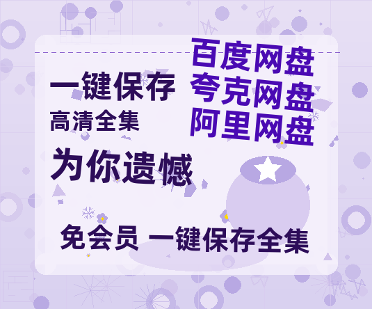 夸克网盘《为你遗憾》[HD1080p高清中字]百度云网盘 阿里云网盘 夸克网盘 免费资源分享-热文榜资源