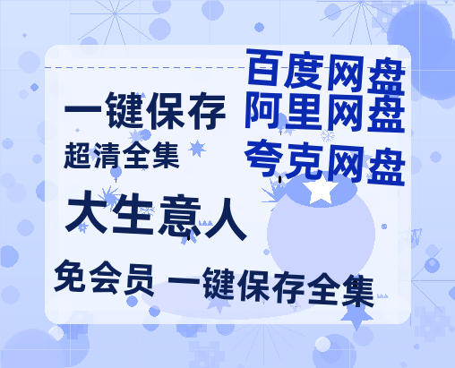 夸克网盘《大生意人》百度云资源「百度网盘bd1024p1080pMP4」百度云-热文榜资源