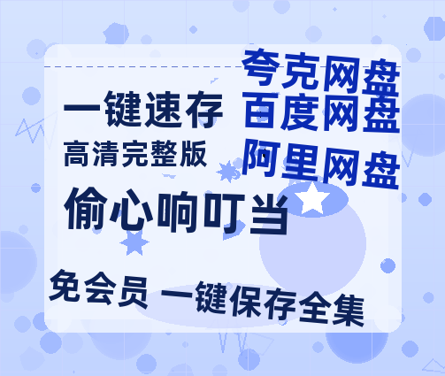 夸克网盘《偷心响叮当》百度云网盘 阿里云网盘 夸克网盘 【超清1280P-MP4-夸克网盘】资源免费迅雷-热文榜资源