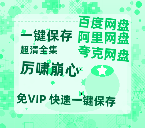 夸克网盘《厉啸崩心》迅雷BT资源[MP4]资源[HD720P1080]-热文榜资源