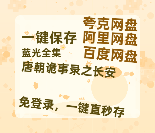 夸克网盘《唐朝诡事录之长安》在线观看百度云分享高清阿里云盘夸克网盘-热文榜资源