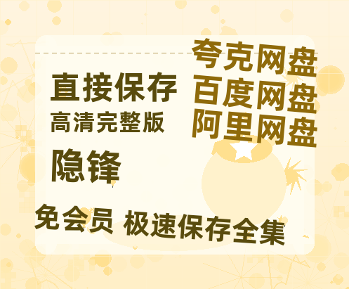 夸克网盘《隐锋》泄露版HD正版高清百度云资源【1280p超清晰】-热文榜资源