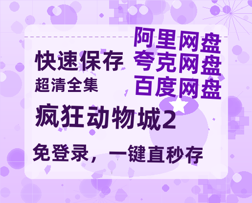 夸克网盘《疯狂动物城2》百度云网盘 阿里云网盘 夸克网盘 资源「BD1080P/夸克网盘-MKV高清」迅雷-热文榜资源