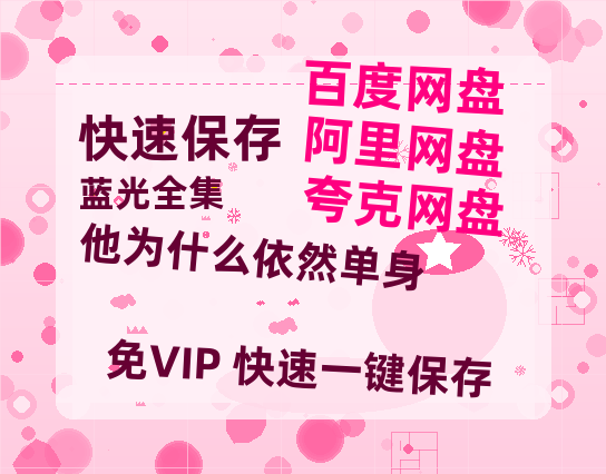 夸克网盘《他为什么依然单身》百度云网盘 阿里云网盘 夸克网盘 资源网盘资源在线观看免费完整国语2021高清(手机版)-热文榜资源