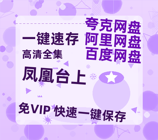 夸克网盘《凤凰台上》百度云网盘 阿里云网盘 夸克网盘 资源(HD-高清)【迅雷资源1280P高清】【bd1280P】-热文榜资源