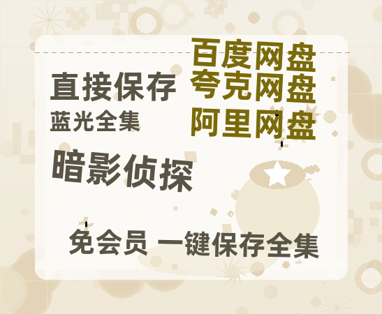 夸克网盘《暗影侦探》2025新百度云[1080p高清电影中字]百度网盘-热文榜资源