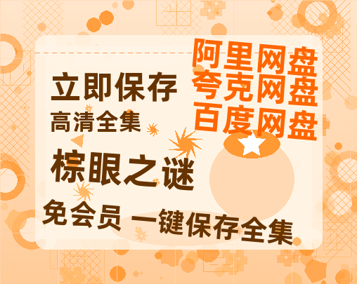 夸克网盘《棕眼之谜》百度云网盘 阿里云网盘 夸克网盘 资源网盘资源在线观看免费完整国语2021高清(手机版)-热文榜资源