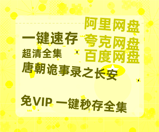 夸克网盘《唐朝诡事录之长安》百度云网盘 阿里云网盘 夸克网盘 电影免费分享HD1080p高清资源-热文榜资源