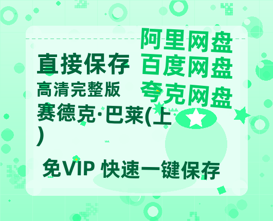 夸克网盘《赛德克·巴莱(上)》百度云网盘 阿里云网盘 夸克网盘 【1080P高清免费】泄露资源-热文榜资源