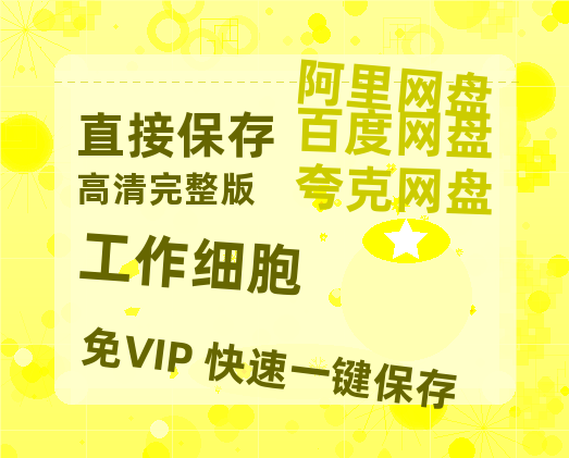 夸克网盘《工作细胞》百度云网盘 阿里云网盘 夸克网盘 【1080P已更新】中字资源夸克网盘-热文榜资源