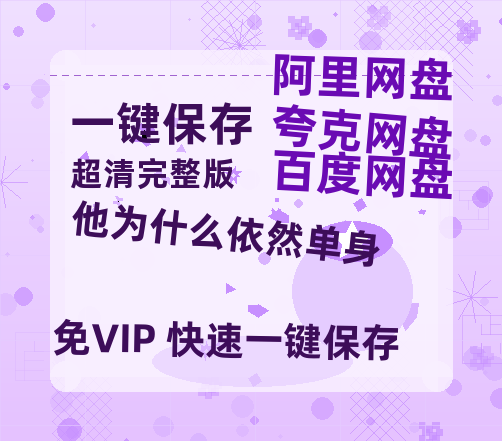 夸克网盘《他为什么依然单身》百度云网盘 阿里云网盘 夸克网盘 （720高清免费）资源【1080p高清】-热文榜资源