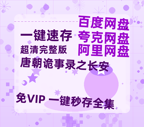 夸克网盘《唐朝诡事录之长安》百度云高清免费【HD1080P】网盘链接资源-热文榜资源