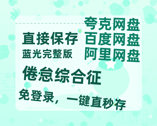 夸克网盘《倦怠综合征》百度云网盘 阿里云网盘 夸克网盘 免费链接【HD720P/泄露-MP4】夸克网盘-热文榜资源