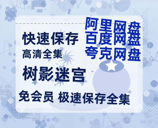 夸克网盘《树影迷宫》百度云网盘 阿里云网盘 夸克网盘 资源在线观看高清电影阿里云盘免费-热文榜资源