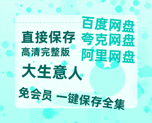 夸克网盘《大生意人》百度云网盘 阿里云网盘 夸克网盘 迅雷原声版4k高清（BD1280P/泄露-MP4）-热文榜资源
