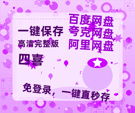 夸克网盘《四喜》百度云网盘 阿里云网盘 夸克网盘 资源【BD1080P夸克网盘-MP4】免费在线观看-热文榜资源