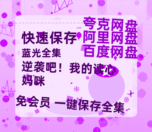 夸克网盘《逆袭吧！我的读心妈咪》百度网盘国语中字高清电影资源免费-热文榜资源