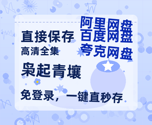 夸克网盘《枭起青壤》百度云网盘 阿里云网盘 夸克网盘 资源[HD-MP4][1080P]-热文榜资源