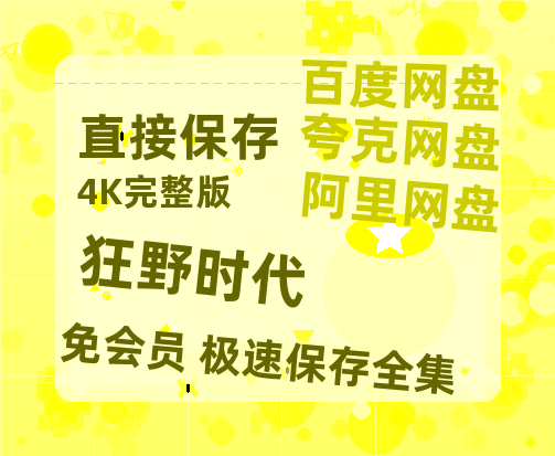 夸克网盘《狂野时代》百度云资源「HD1080p1280pMP4」云网盘链接-热文榜资源
