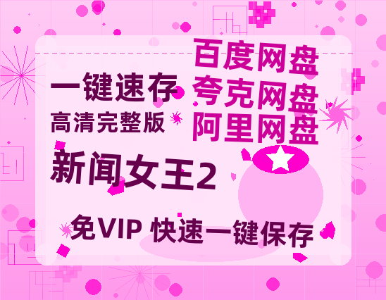 夸克网盘《新闻女王2》在线免费观看（高清资源）【1280P清晰】-热文榜资源