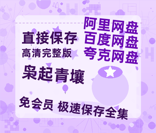 夸克网盘《枭起青壤》百度云网盘 阿里云网盘 夸克网盘 【1280P高清】资源夸克网盘链接-热文榜资源